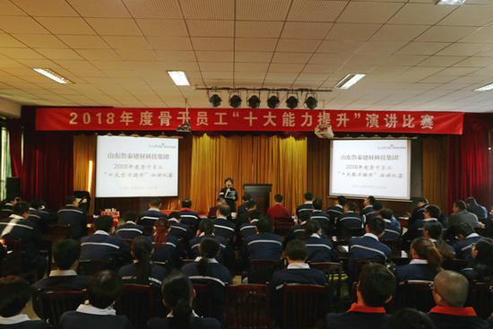 山东鲁泰建材科技集团举办了骨干员工“十大能力提升”演讲比赛